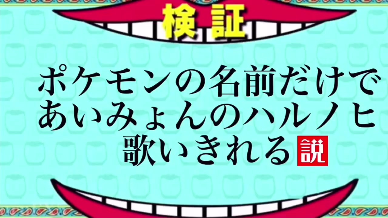 ポケモンだけでハルノヒ あいみょん歌ってみた ニコニコ動画