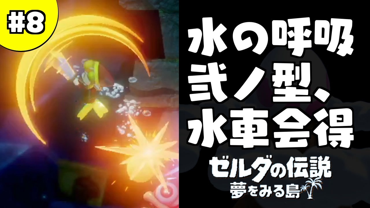 日刊実況 名前がダサい勇者 ８ ゼルダの伝説夢をみる島 ニコニコ動画
