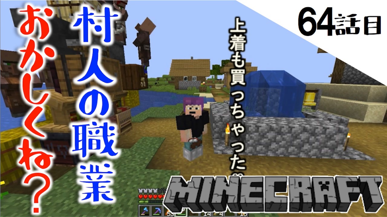 Minecraft 素敵な職業に出会った なんか村人 職業の概念おかしくね と思った64話目 てきとうサバイバル ニコニコ動画