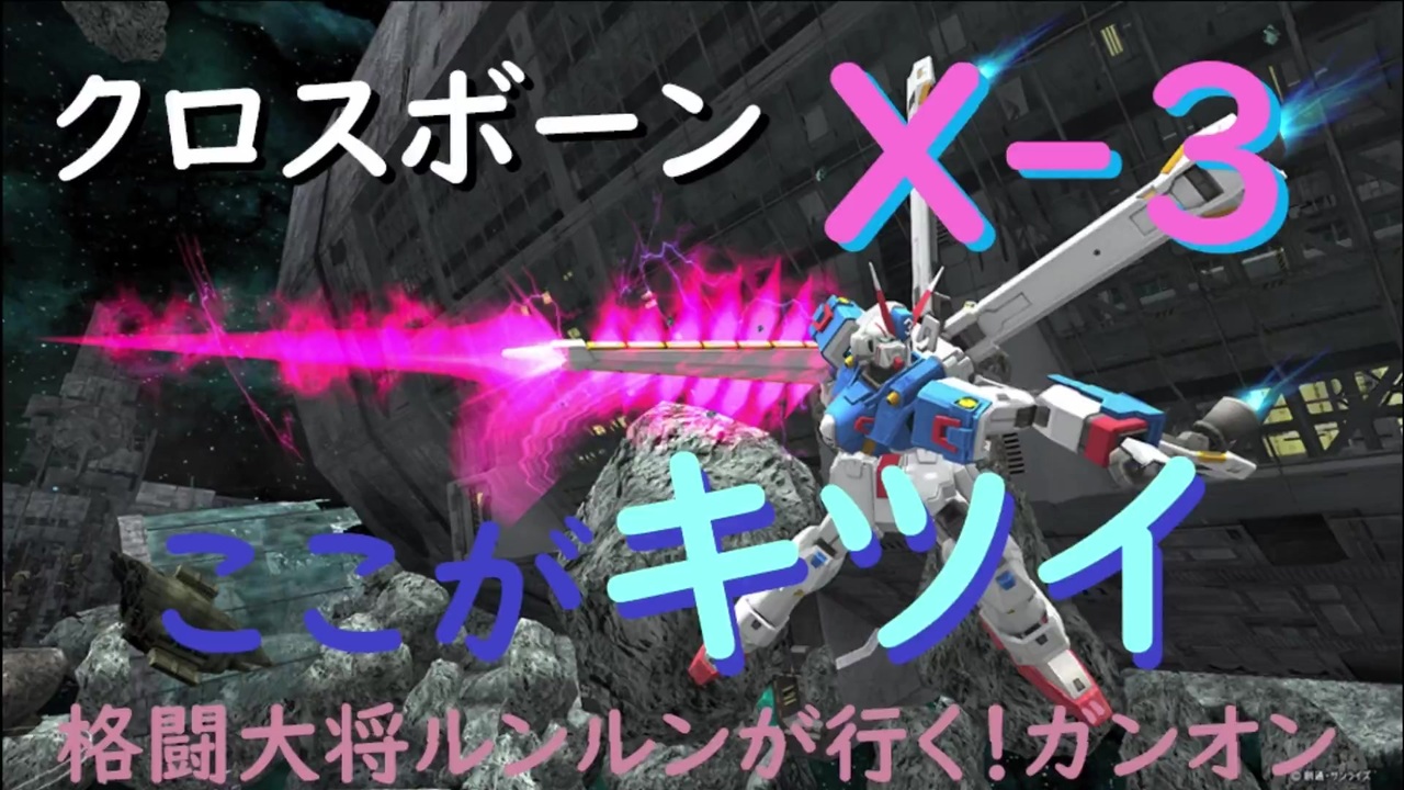 新機体クロスボーンx ３辛口評価 格闘大将ルンルンが行く ガンダムオンライン ニコニコ動画