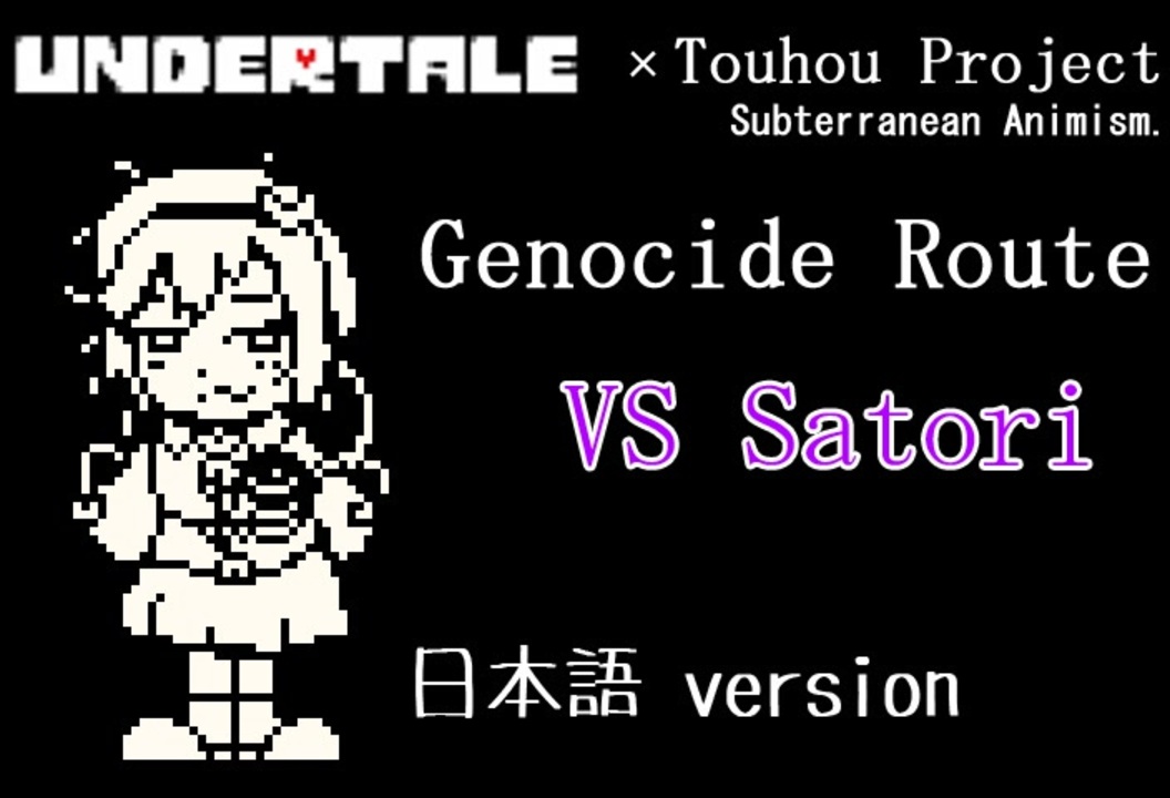 Undertale 東方 Project 東方地底伝 Genocide Route Vs古明地さとり ニコニコ動画