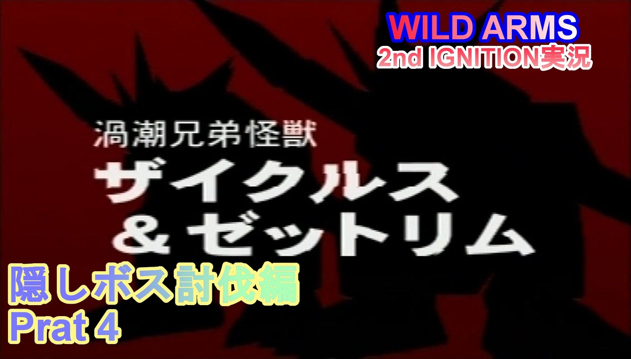 人気の ワイルドアームズ2 動画 1 309本 21 ニコニコ動画