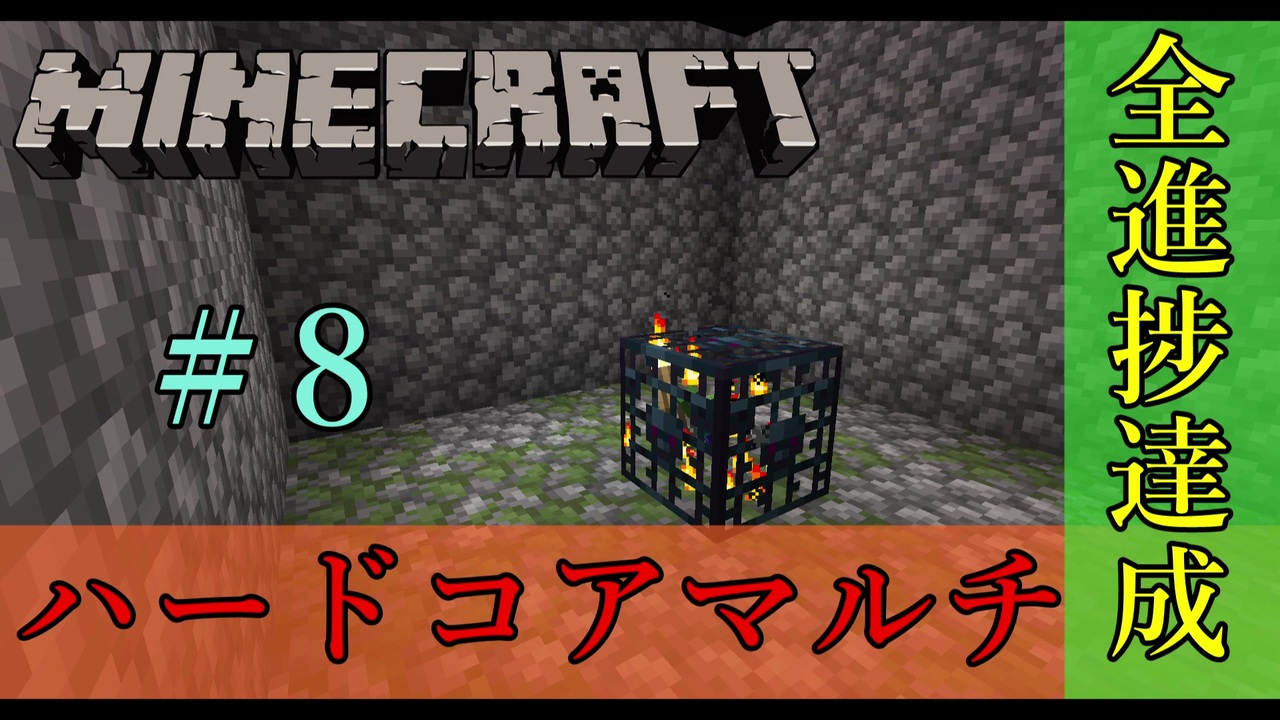 Minecraft たった一度きりの人生で 三周目 8 再びのスポナー 二人実況 ニコニコ動画