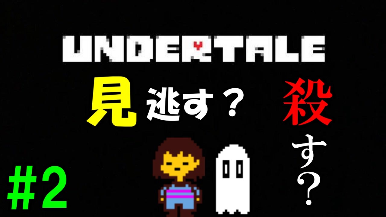 自称世界一優しい男が Undertale 実況 2 ニコニコ動画