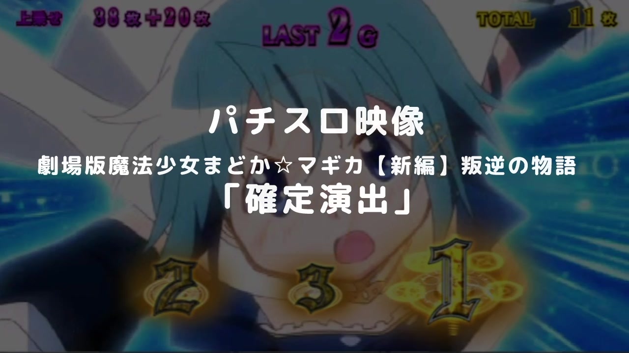 版 マギカ スロット まどか 劇場
