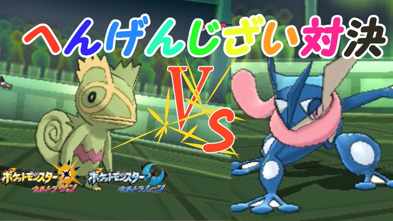 ポケモンusum 真のへんげんじざい使いをみせてやる ポケットモンスターウルトラサンウルトラムーン ニコニコ動画
