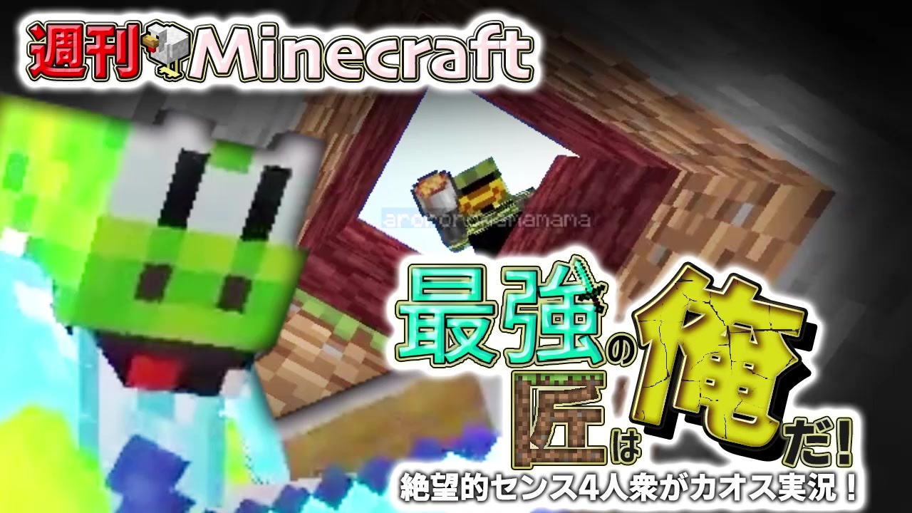 週刊minecraft 最強の匠は俺だ 絶望的センス4人衆がカオス実況 4人実況 ニコニコ動画