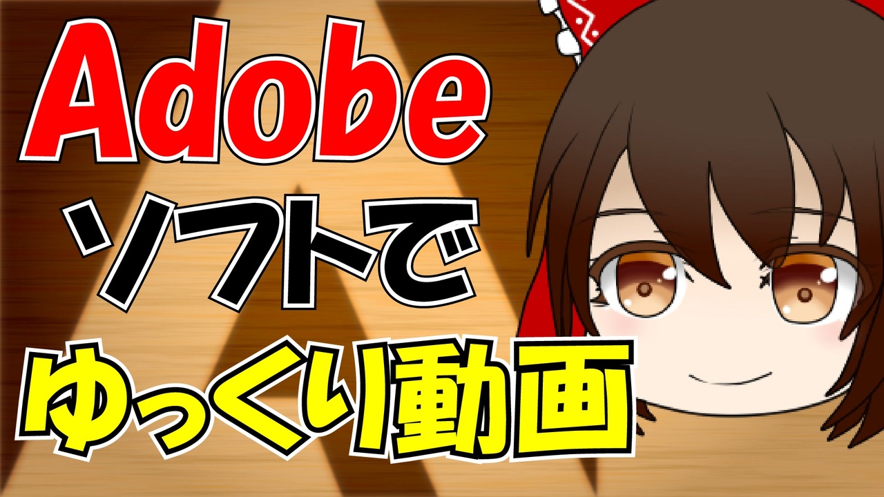 ゆっくり解説 Adobeソフトでゆっくり動画 ニコニコ動画