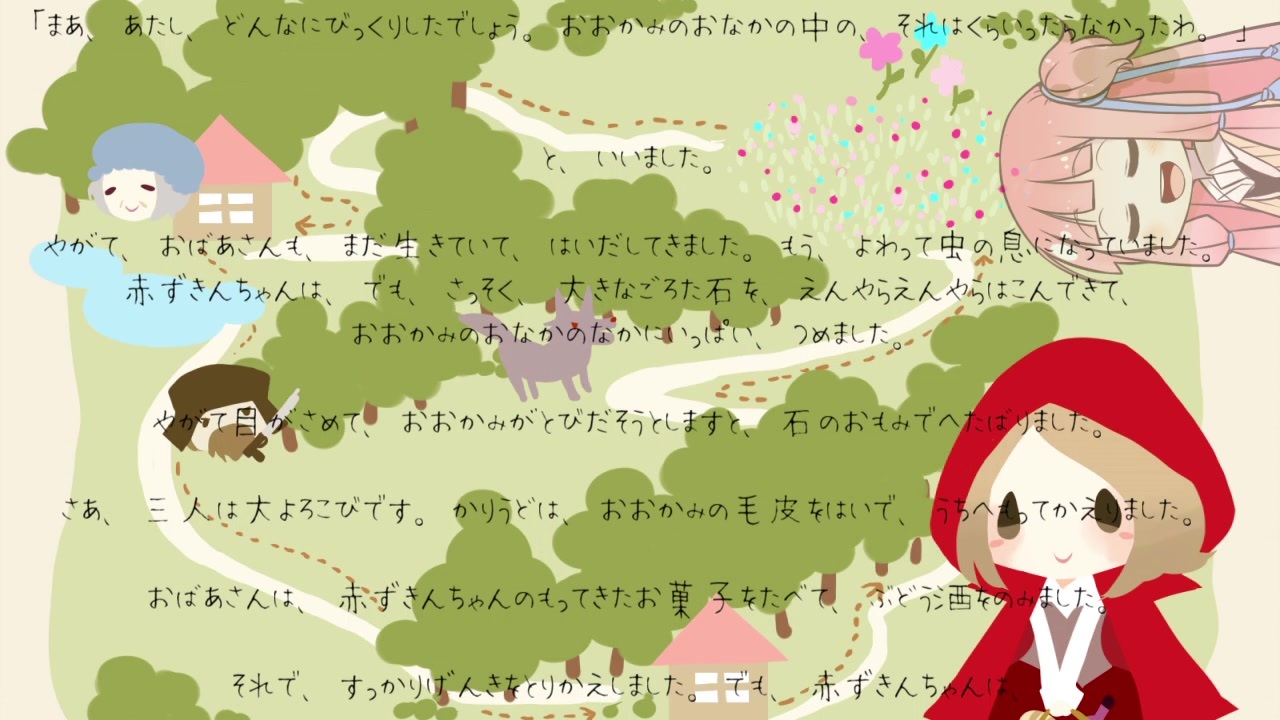 茜ちゃんの読み聞かせ 赤ずきんちゃん ニコニコ動画