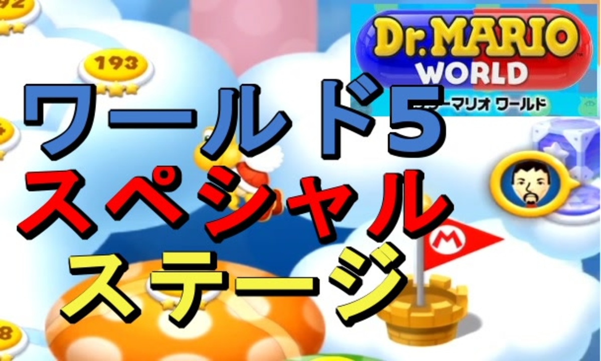 ドクターマリオワールド ワールド5スペシャルステージ攻略 Dr Mario World 19 ニコニコ動画