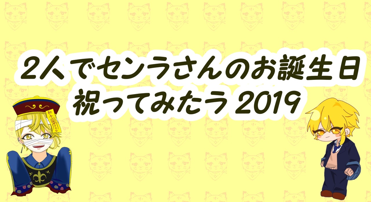 2人で センラさんのお誕生日祝ってみたラ 描いてみた ニコニコ動画