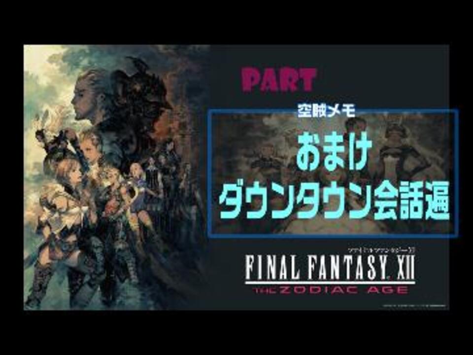 人気の Ff12 ファイナルファンタジー12 動画 1 808本 18 ニコニコ動画