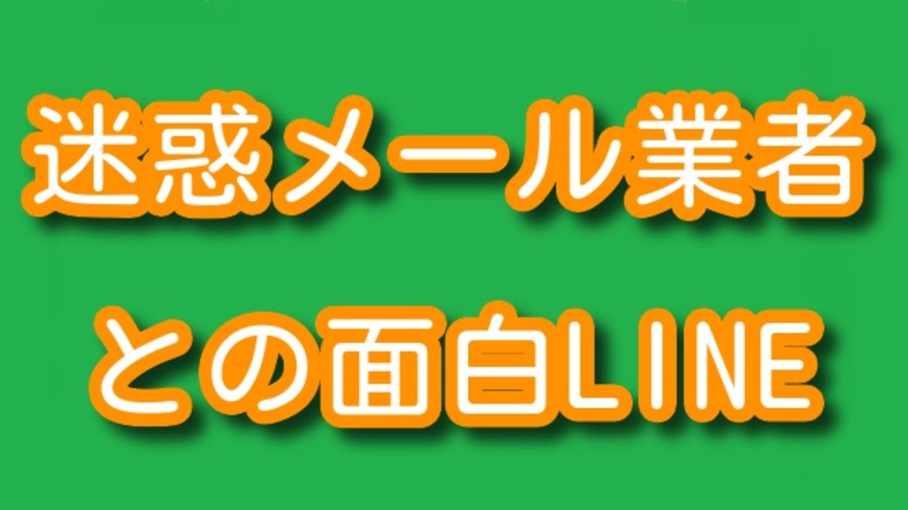 迷惑メール業者との面白line ニコニコ動画