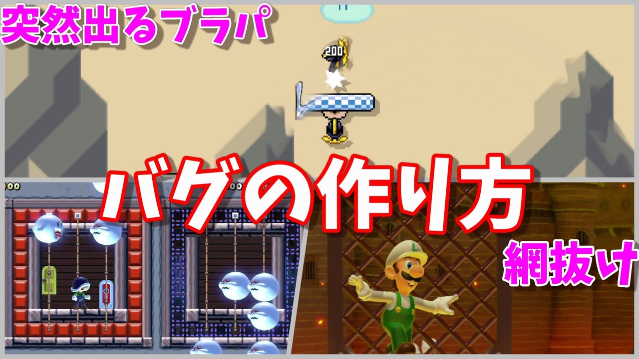 マリオメーカー２ 突然ブラックパックンが現れるバグの作り方 ゴール後網抜け ブラックパックン ニコニコ動画