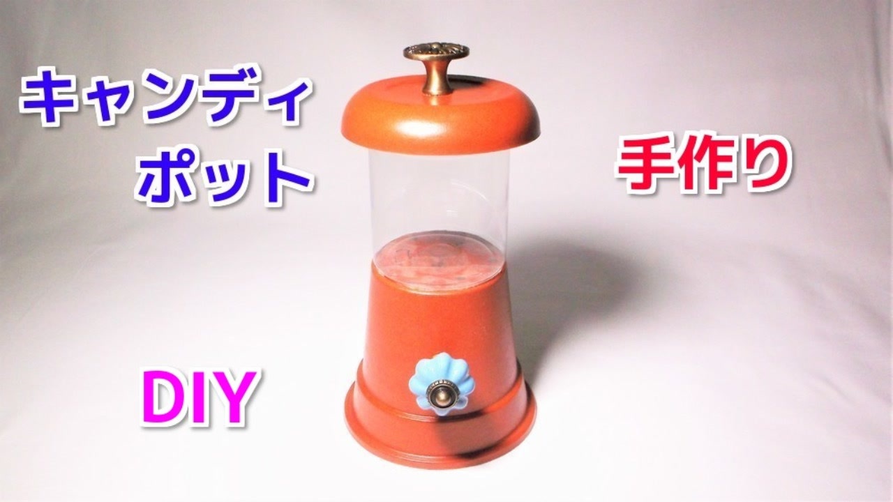 100均の材料だけで作れる ガチャガチャ風 キャンディポットの作り方 ニコニコ動画