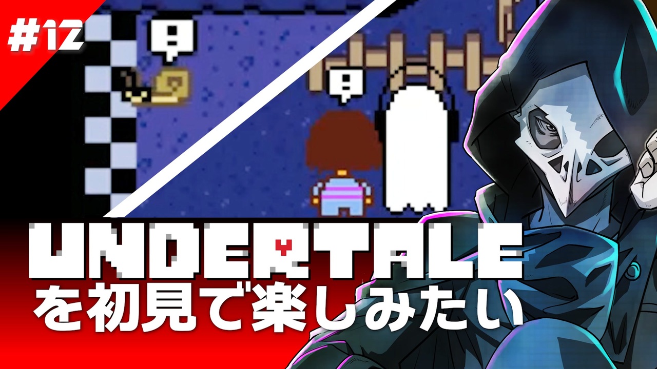 卍 Undertale を初見で楽しむのを一旦やめてカタツムリ12 ニコニコ動画