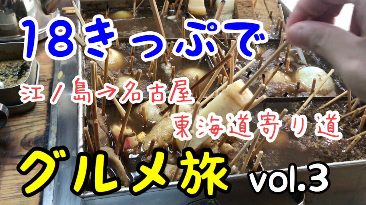 青春18きっぷで行く 江ノ島 名古屋 東海道寄り道まったりグルメ旅行 Vol 3 静岡おでん ちびまる子ちゃんラッピングトレイン ニコニコ動画