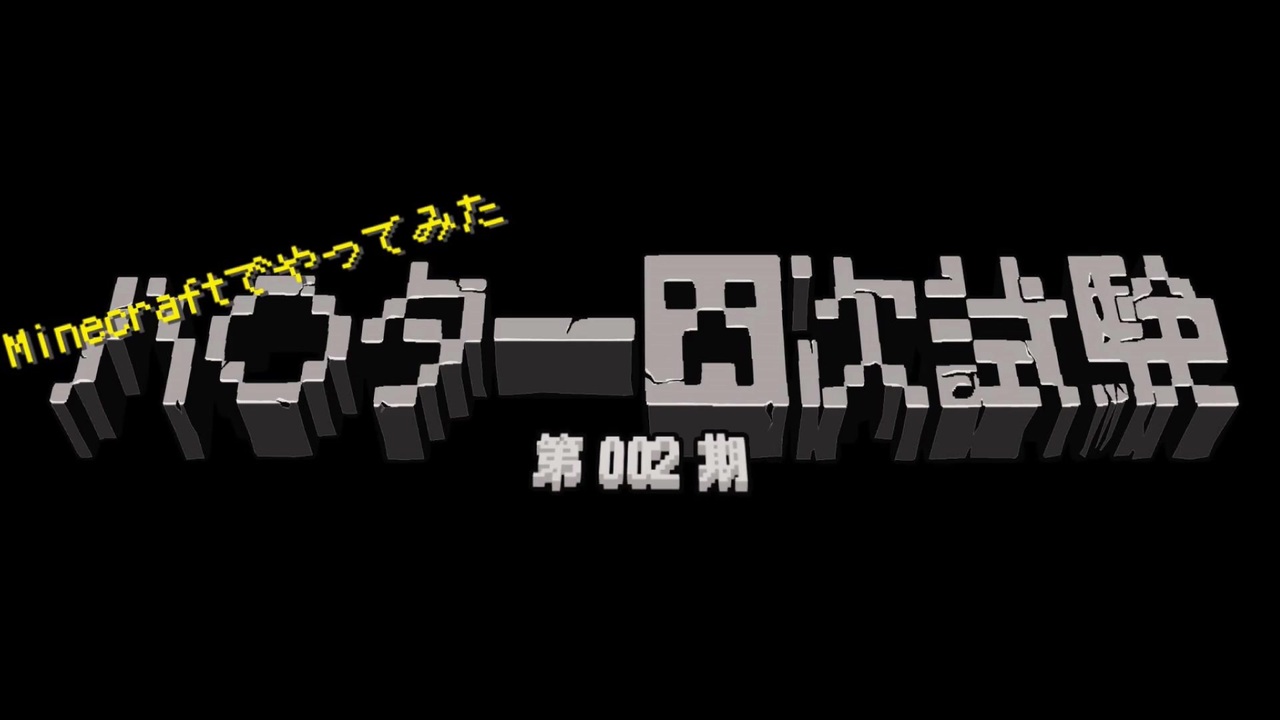 人気の Minecraftシリーズpart1リンク 動画 6 774本 12 ニコニコ動画