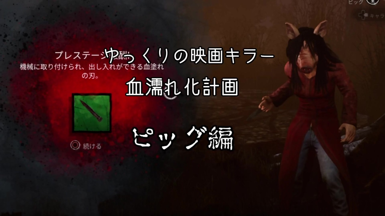 ベスト Dbd 血濡れ衣装 ピッグ