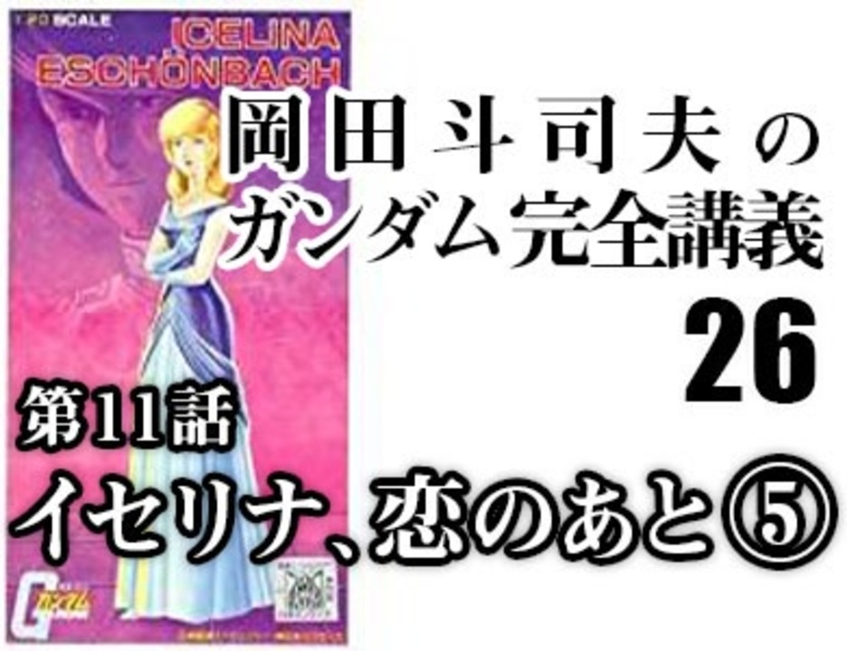 岡田斗司夫のマンガ アニメ夜話 機動戦士ガンダム完全講義 第26 1回 放課後放送 解説 講座 動画 ニコニコ動画