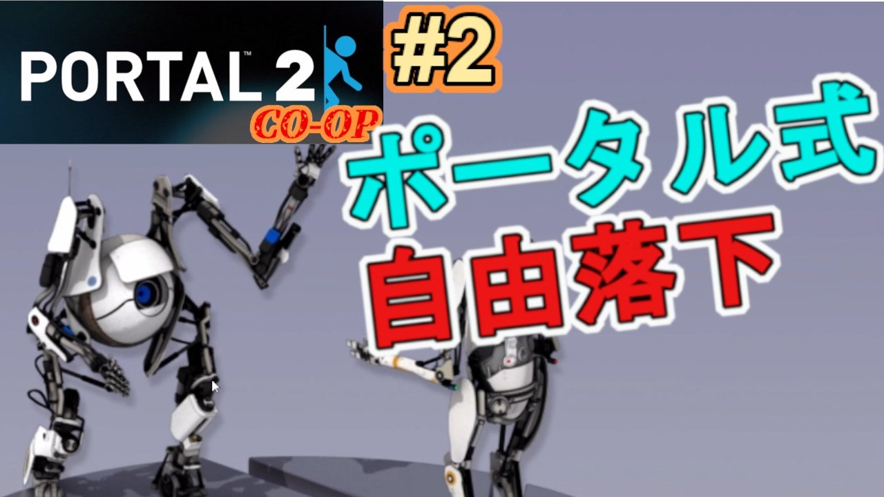 0以上 Portal2 協力プレイ ステージ数 Portal2 協力プレイ ステージ数