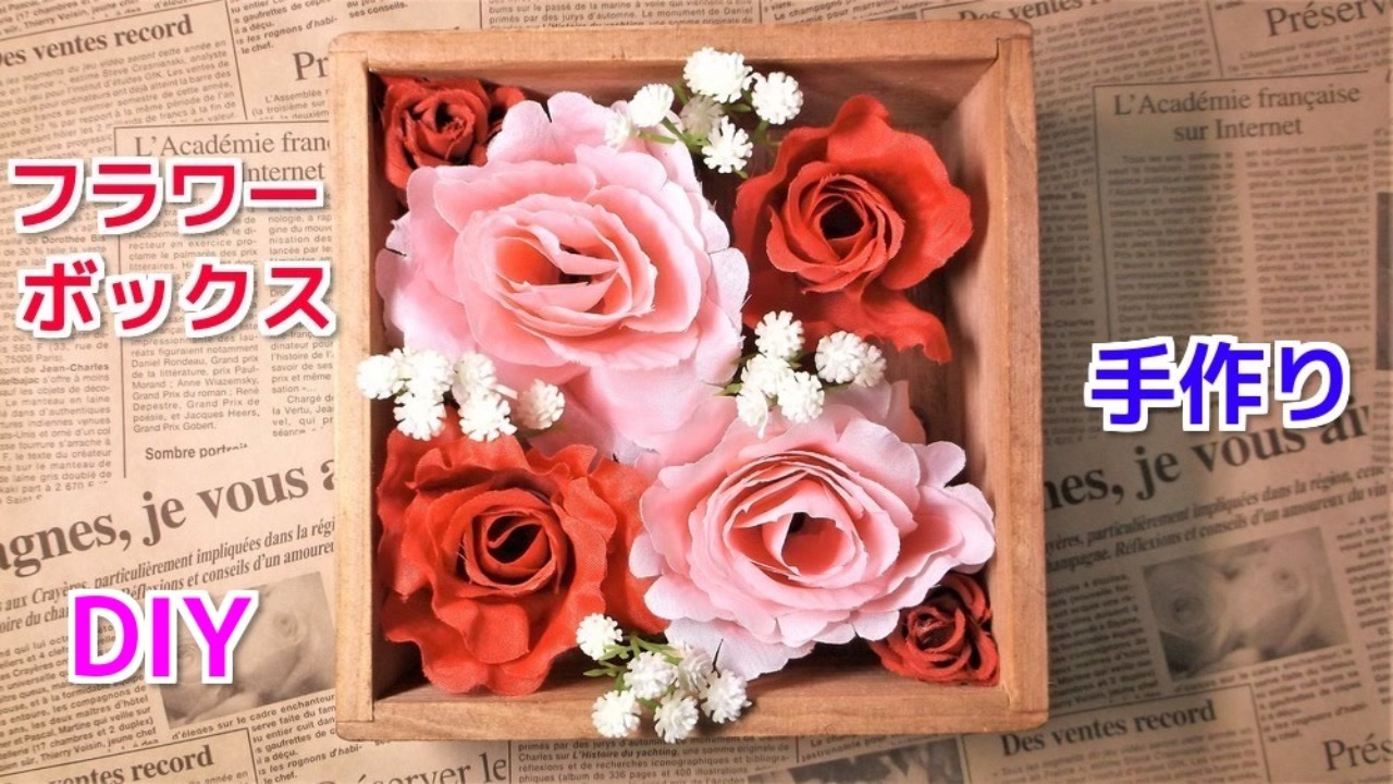 材料費たった 500円程で作れる 造花でフラワーボックスの作り方 ニコニコ動画
