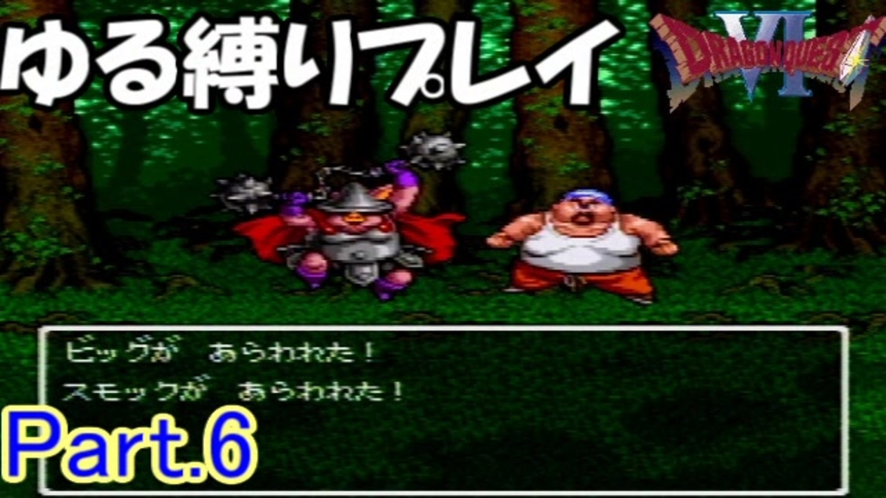 人気の ドラクエ6 Dq6 動画 1 381本 7 ニコニコ動画