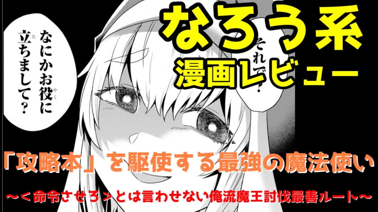 なろう系漫画レビュー 攻略本 を駆使する最強の魔法使い 命令させろ とは言わせない俺流魔王討伐最善ルート ゆっくりアニメ漫画考察 ニコニコ動画