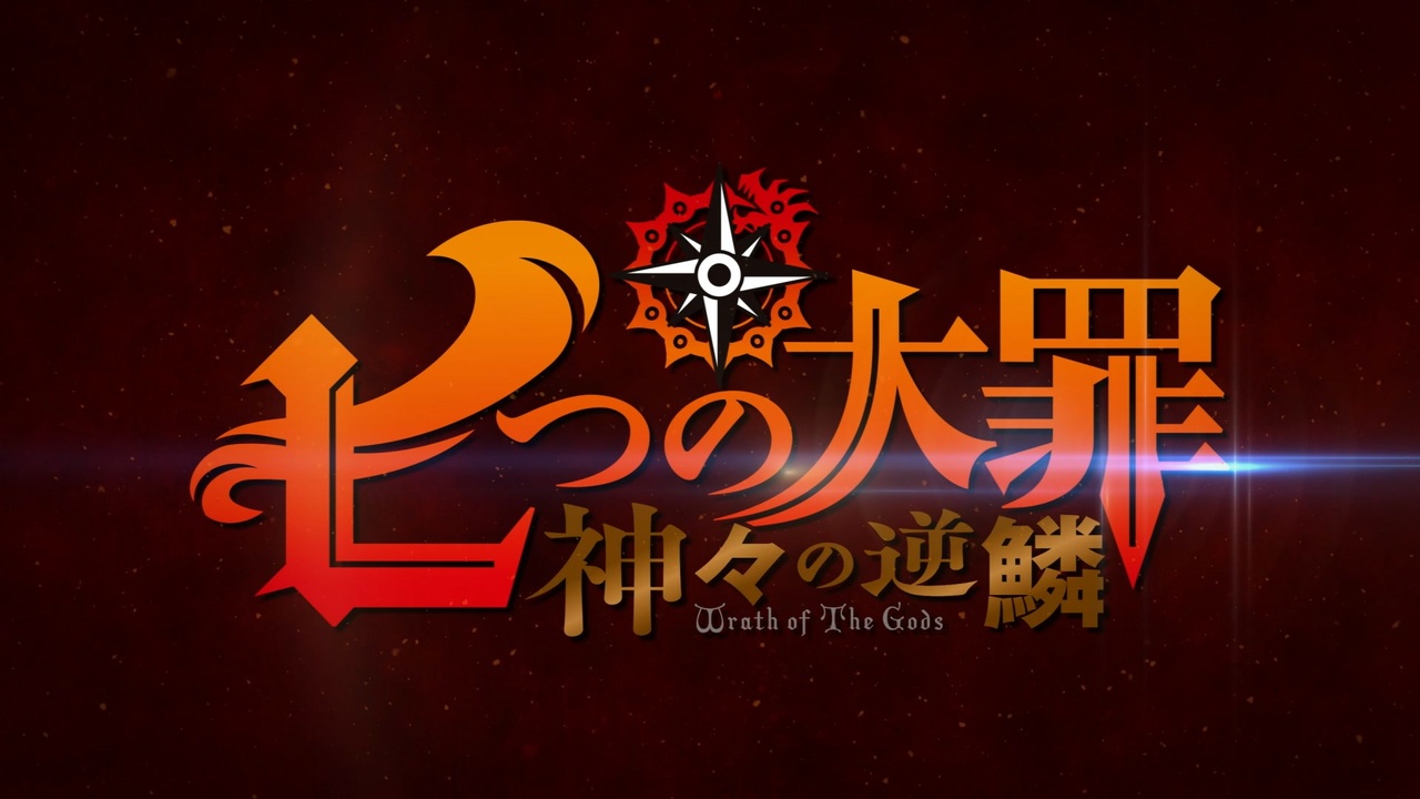 七つの大罪 神々の逆鱗 Pv アニメ 動画 ニコニコ動画