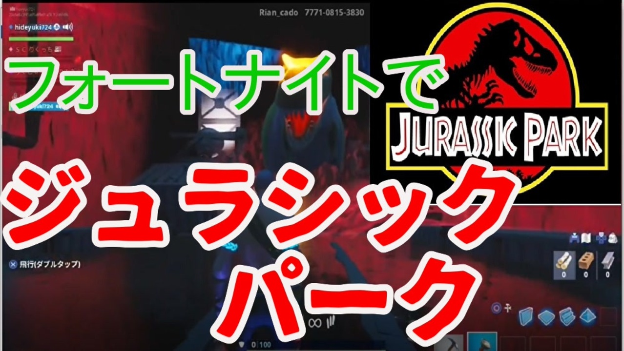 Fortnite リスナーさんが作ってくれたジュラシックパークで遊んだ ニコニコ動画