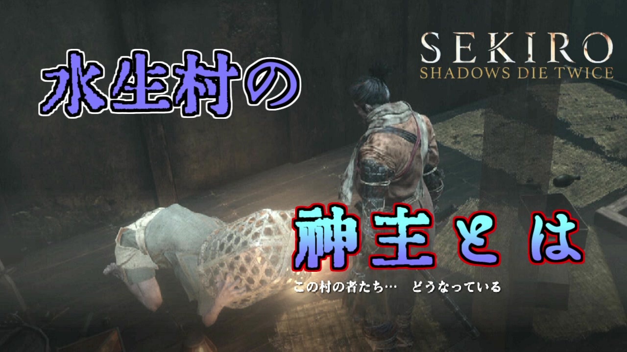 人気の Sekiro 動画 7 357本 11 ニコニコ動画