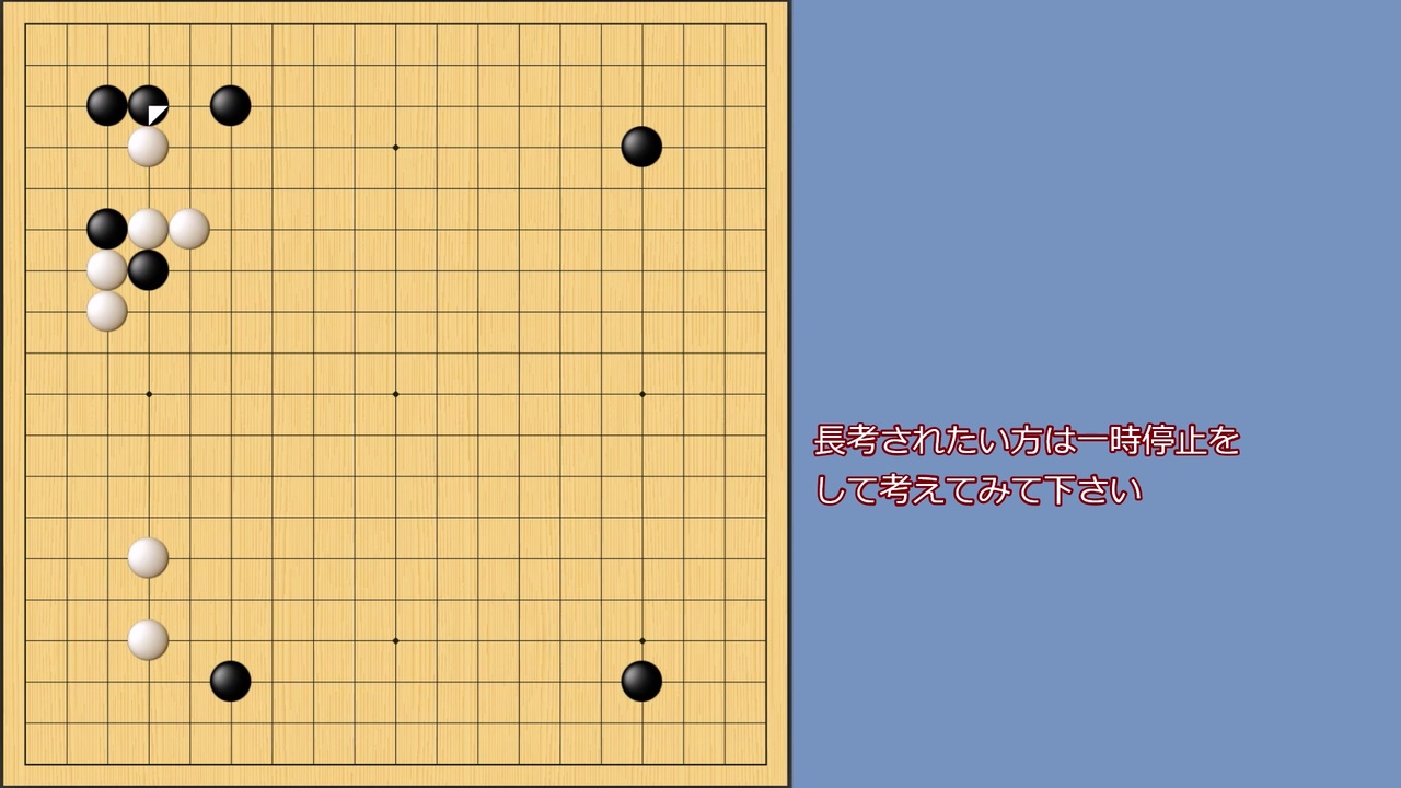 囲碁布石 定石問題 あなたならどこに打つ おやすみ前 の１問 ニコニコ動画
