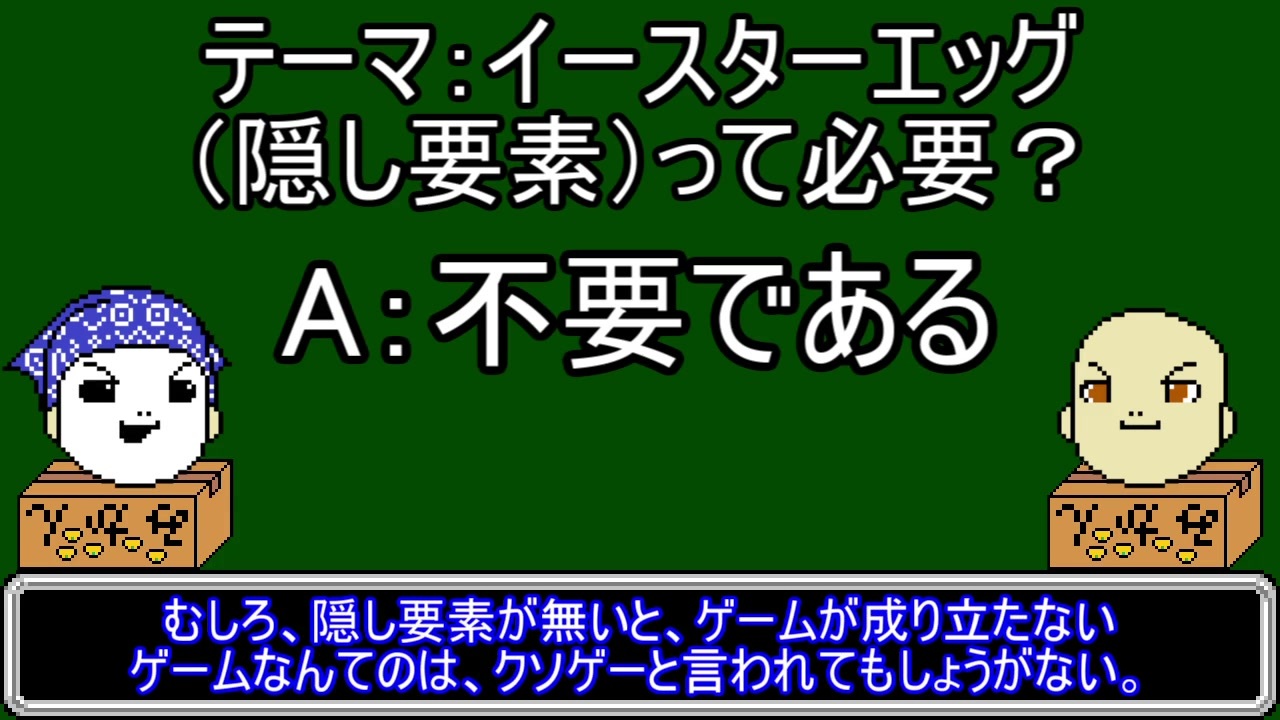 ゆっくりにーや が語る イースターエッグ 隠し要素 って必要 ニコニコ動画