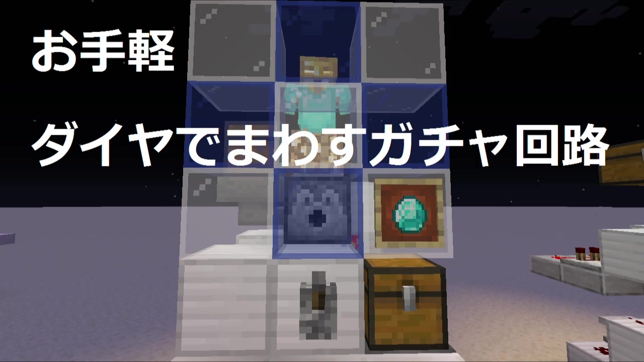 minecraft ガチャガチャ作り方