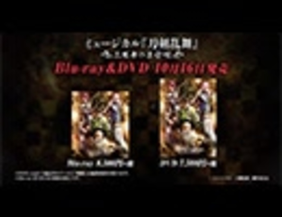 人気の ミュージカル 刀剣乱舞 動画 72本 ニコニコ動画