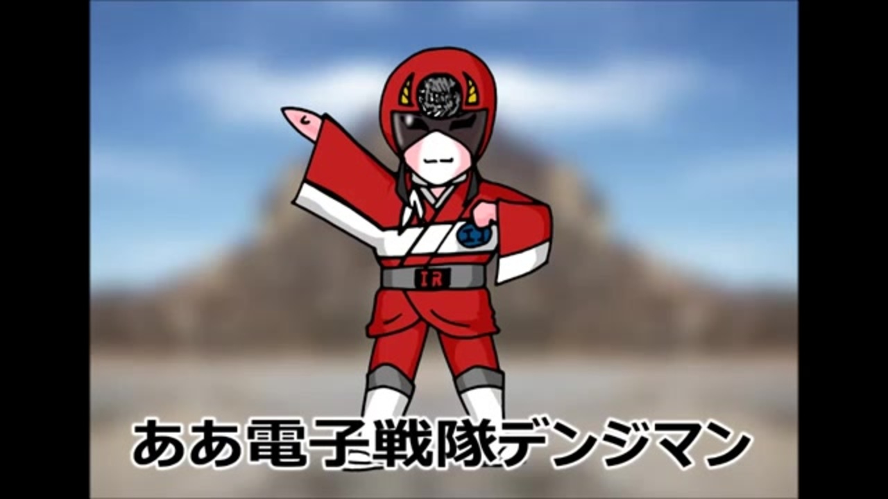 ああ電子戦隊デンジマン カバー ニコニコ動画