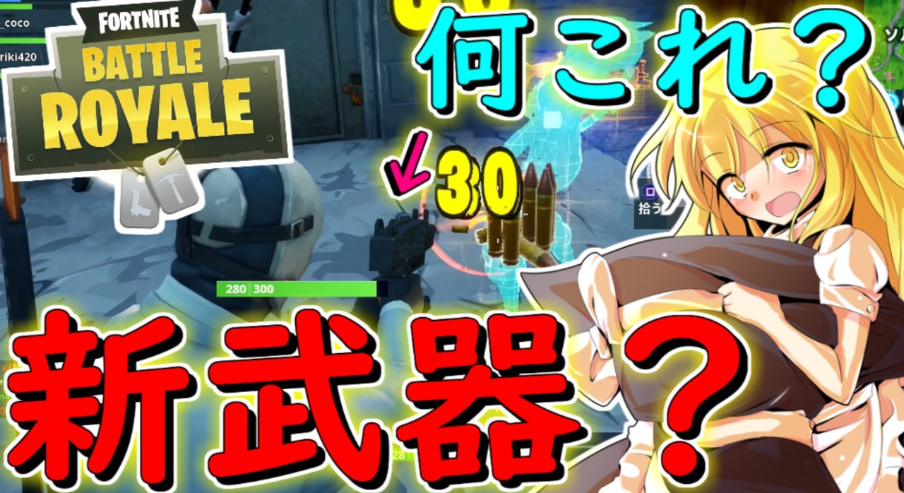 フォートナイト 新武器 ソリットゴールドにいったら見たことない武器が その157 ゆっくり実況 Fortnite ニコニコ動画