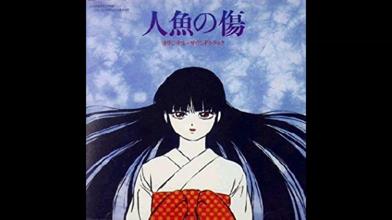 1993年09月24日 Ova 人魚の傷 Ed Beads Of Tears 持田真樹 ニコニコ動画