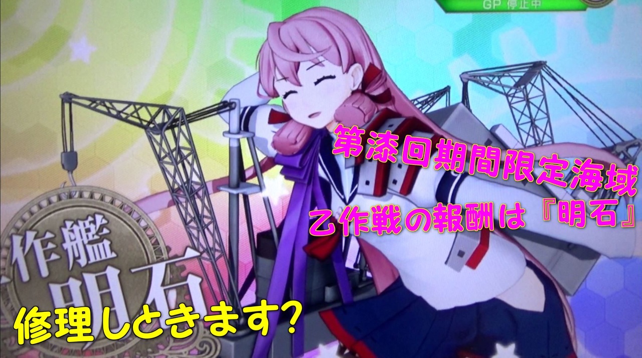 艦これアーケード 第漆回イベント海域 乙作戦の報酬艦は 明石 ニコニコ動画