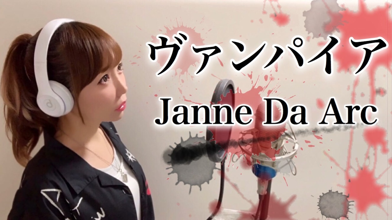 人気の Jannedaarc ヴァンパイア 動画 16本 ニコニコ動画