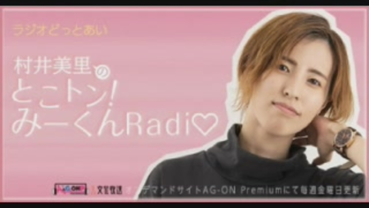 新 ラジオどっとあい 村井美里のとこトン みーくんradi 19年10月4日 01 ニコニコ動画