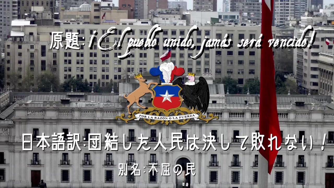 日本語歌詞 団結した人民は決して敗れない 不屈の民 El Pueblo Unido 南米革命歌 ニコニコ動画