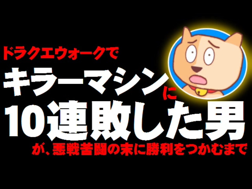 ドラクエウォークでキラーマシンに10連敗以上した男が 悪戦苦闘の末に勝利をつかむまで ニコニコ動画