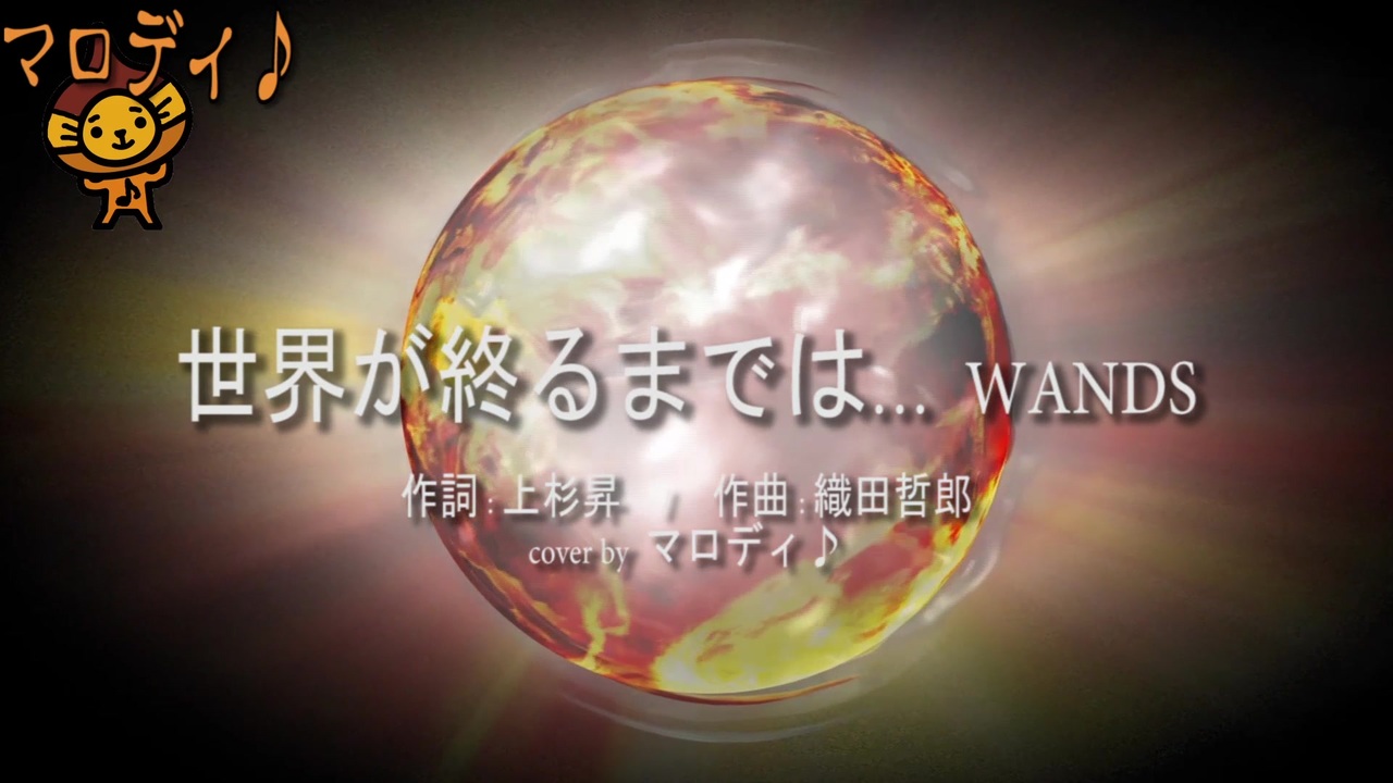 人気の 世界が終わるまでは 動画 7本 ニコニコ動画