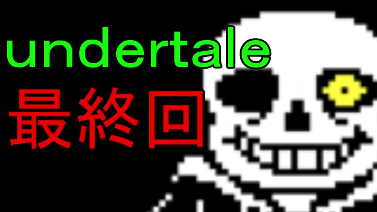 人気の Undertale 動画 324本 14 ニコニコ動画