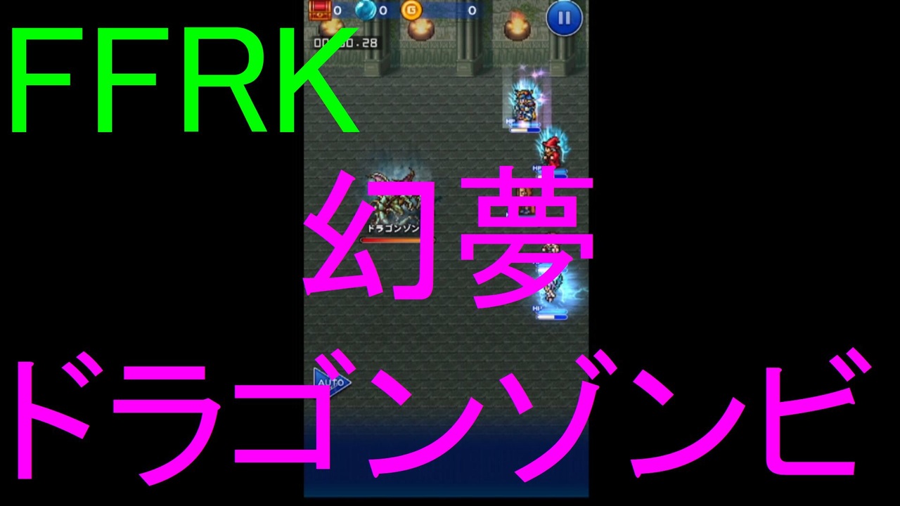 Ffrk 幻夢 ドラゴンゾンビ戦を実況プレイ ニコニコ動画