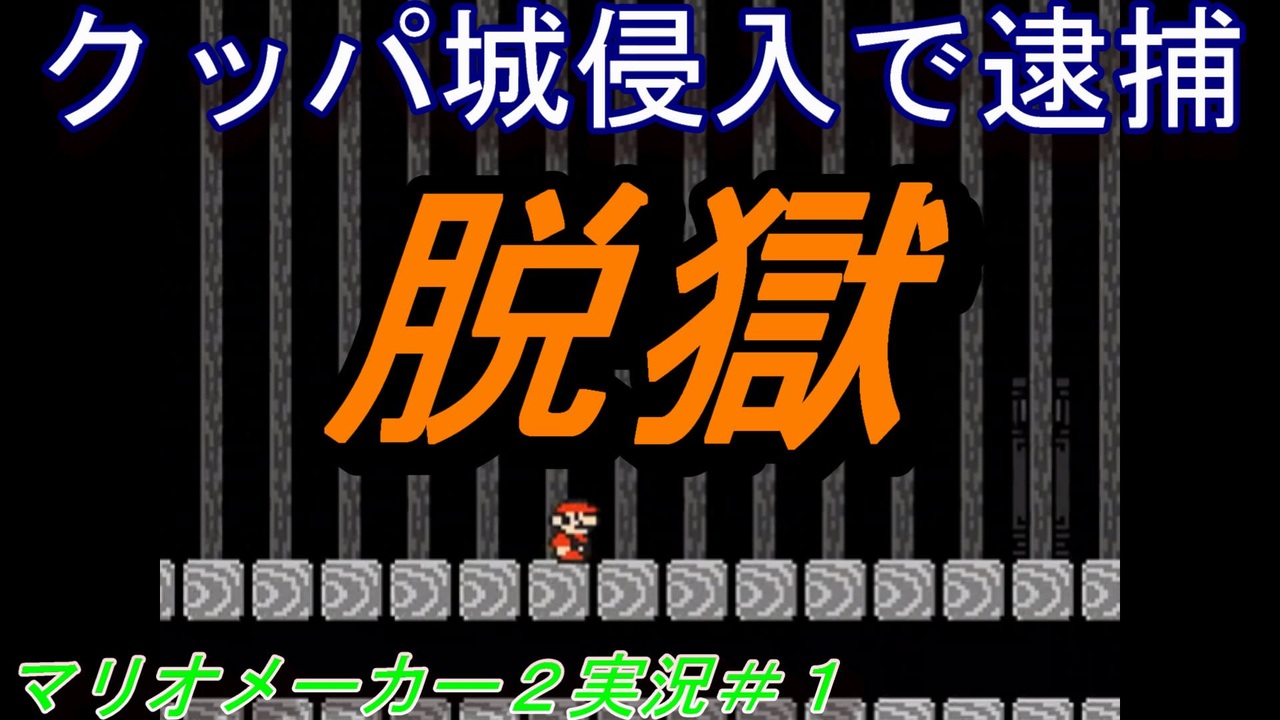 マリオメーカー２実況 クッパ城に侵入して逮捕されたので脱獄してみた ニコニコ動画