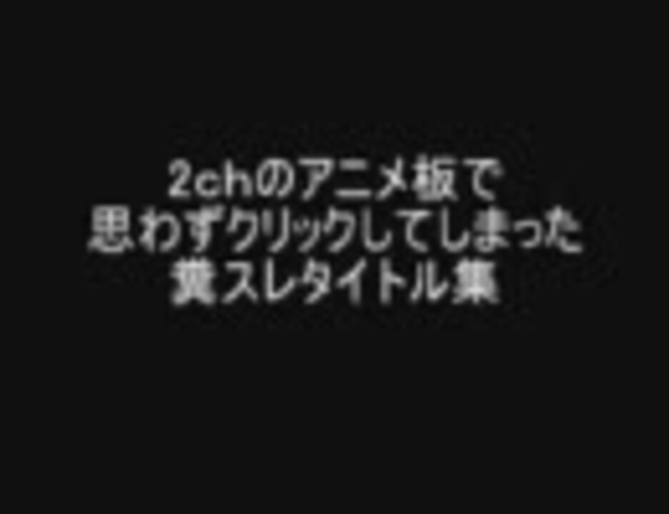 人気の 2ちゃんねる 動画 2 352本 16 ニコニコ動画