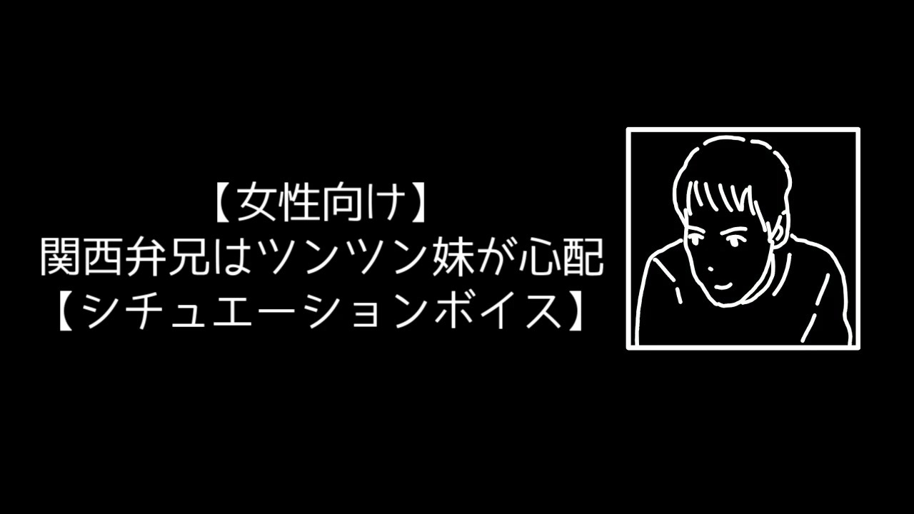 女性向け 関西弁兄はツンツン妹が心配 シチュエーションボイス ニコニコ動画