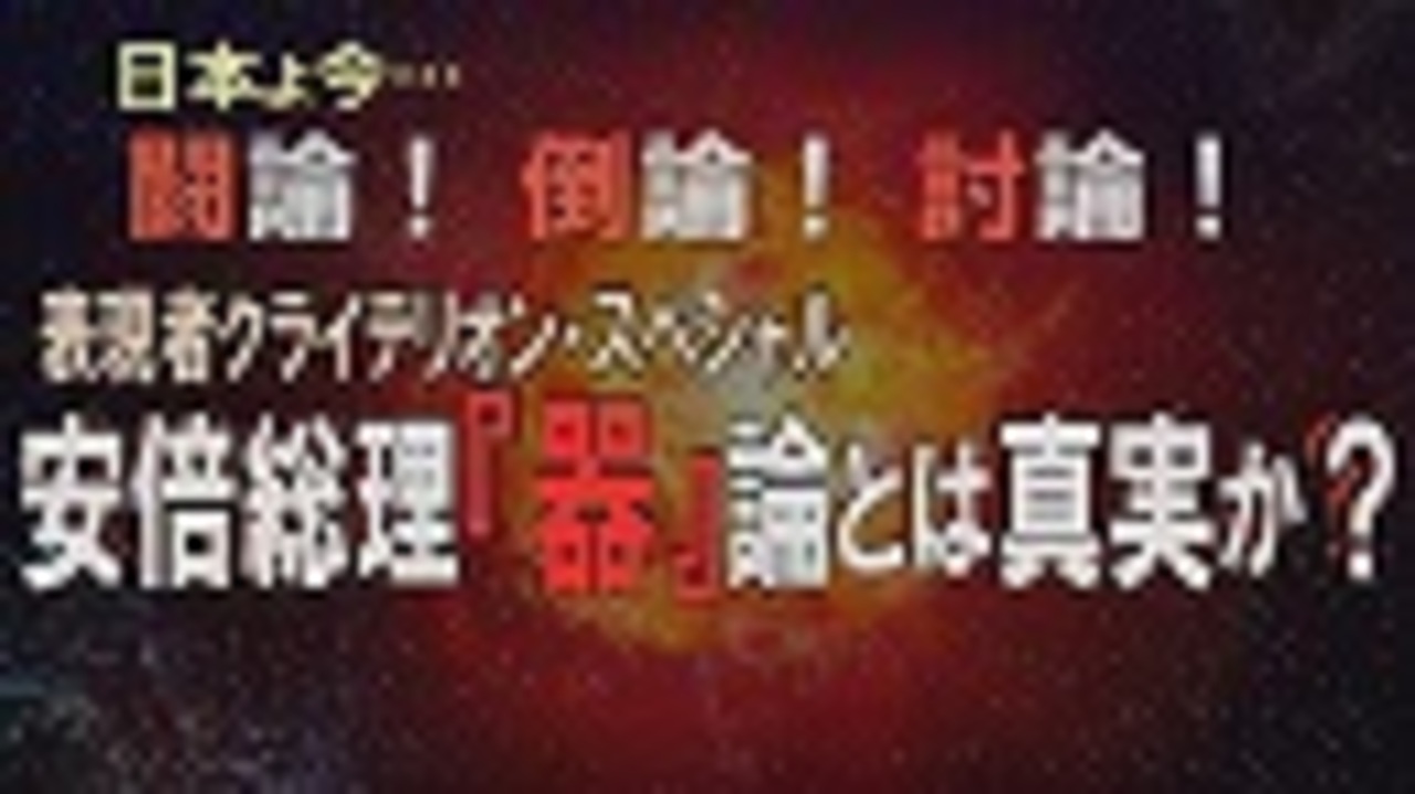 討論 表現者クライテリオン スペシャル 安倍総理 器 論とは真実か 桜r1 10 5 ニコニコ動画